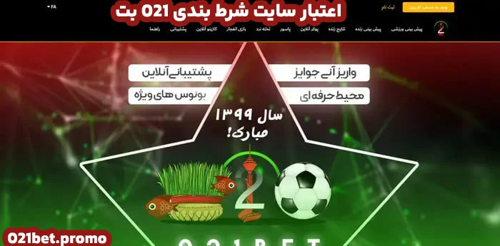 اعتبار سایت شرط بندی 021 بت اعتبار سایت شرط بندی 021 بت