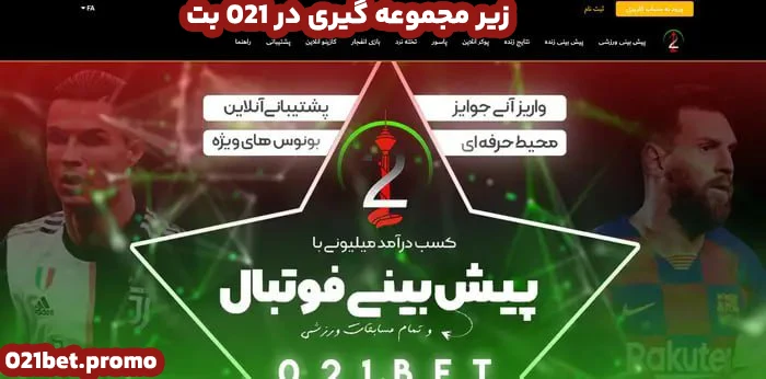 زیر مجموعه گیری در 021 بت زیر مجموعه گیری در 021 بت